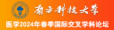 啊啊啊操的好深南方科技大学医学2024年春季国际交叉学科论坛